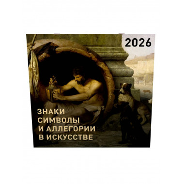 Знаки, символы и аллегории в искусстве. Календарь на 2026