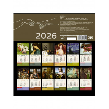 Знаки, символы и аллегории в искусстве. Календарь на 2026