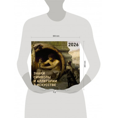 Знаки, символы и аллегории в искусстве. Календарь на 2026