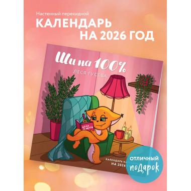 Ши на 100%. Календарь настенный на 2026 год (300х300 мм).