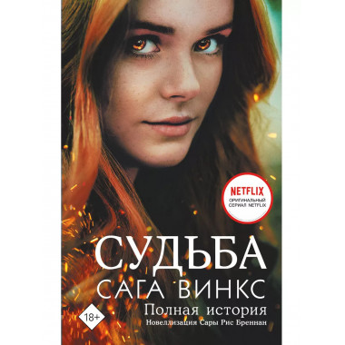Судьба: сага Винкс. Полная история.