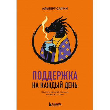Поддержка на каждый день.