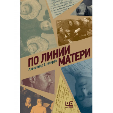По линии матери.