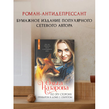 По эту сторону. Прибыток в доме с секретом.