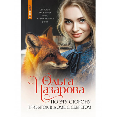 По эту сторону. Прибыток в доме с секретом.
