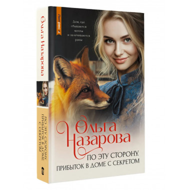 По эту сторону. Прибыток в доме с секретом.