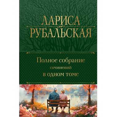 Полное собрание сочинений в одном томе.