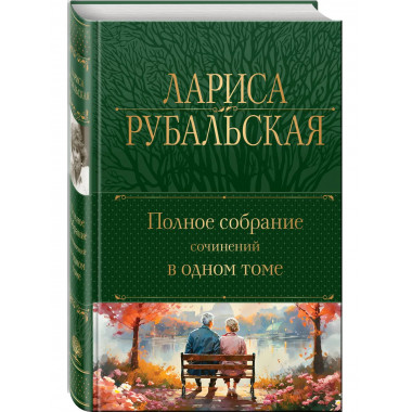 Полное собрание сочинений в одном томе.
