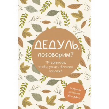 Дедуль, поговорим? Вопросы, которые сближают.