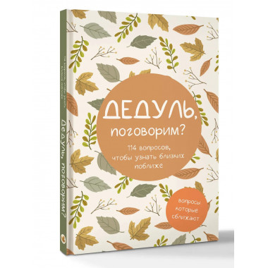Дедуль, поговорим? Вопросы, которые сближают.