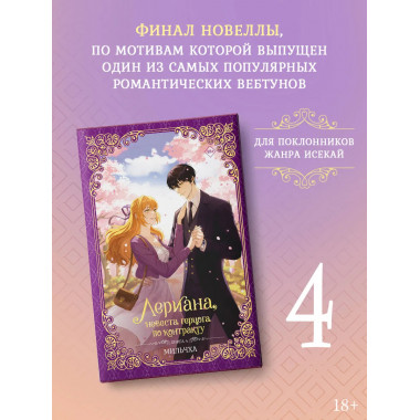 Лериана, невеста герцога по контракту. Книга 4 (новелла).