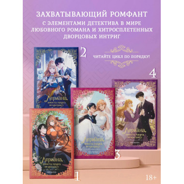 Лериана, невеста герцога по контракту. Книга 4 (новелла).