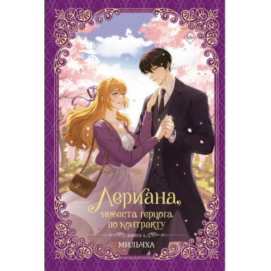 Лериана, невеста герцога по контракту. Книга 4 (новелла).