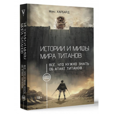 Истории и мифы мира титанов.