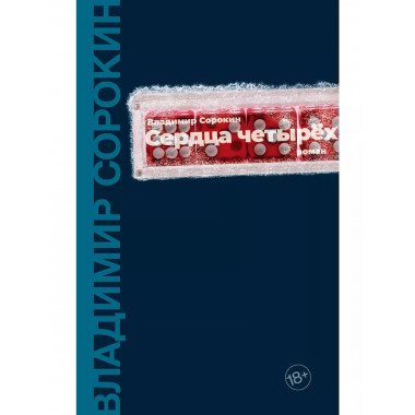 Сердца четырех.