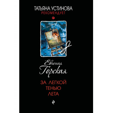 За легкой тенью лета.