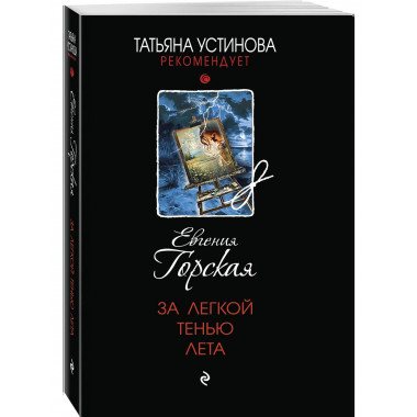 За легкой тенью лета.