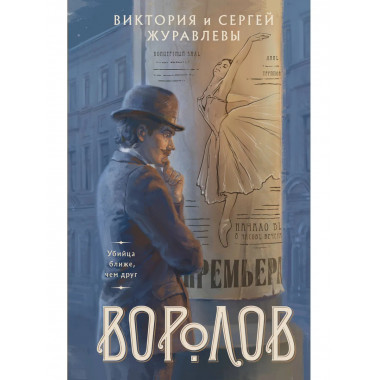 Воролов.