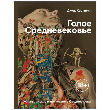 Голое Средневековье.