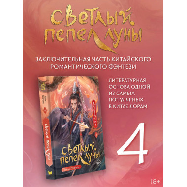 Светлый пепел луны. Книга 4.