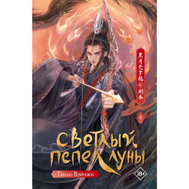 Светлый пепел луны. Книга 4.