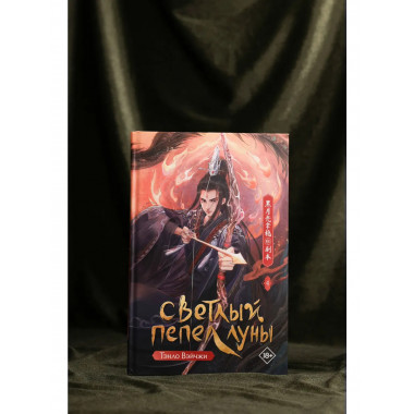 Светлый пепел луны. Книга 4.
