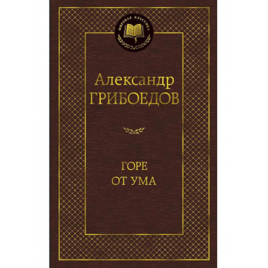 Горе от ума