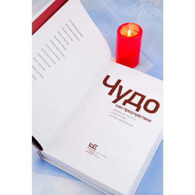 Чудо как предчувствие.