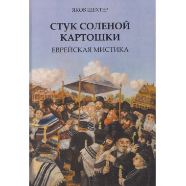 Стук соленой картошки. Еврейская мистика.