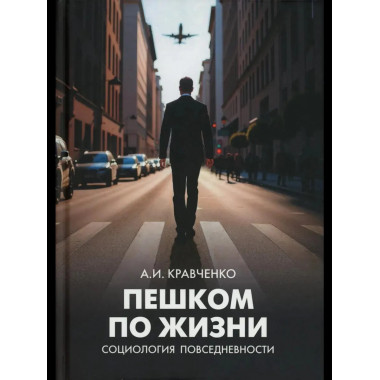 Пешком по жизни. Социология повседневности