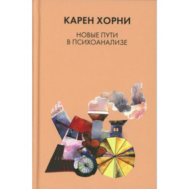 Новые пути в психоанализе