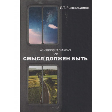 Философия смысла, или Смысл должен быть: Монография.