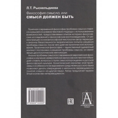 Философия смысла, или Смысл должен быть: Монография.