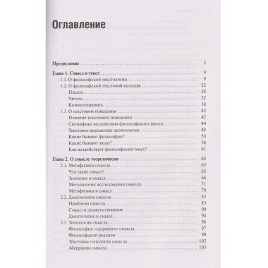 Философия смысла, или Смысл должен быть: Монография.