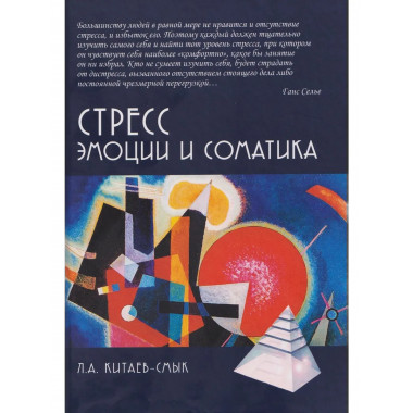 Стресс. Эмоции и соматика. 2-е изд