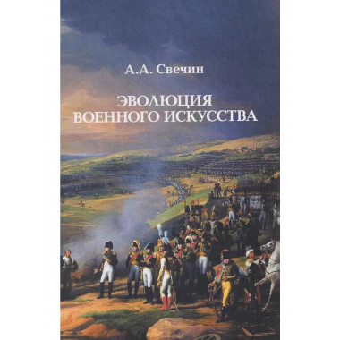 Эволюция военного искусства