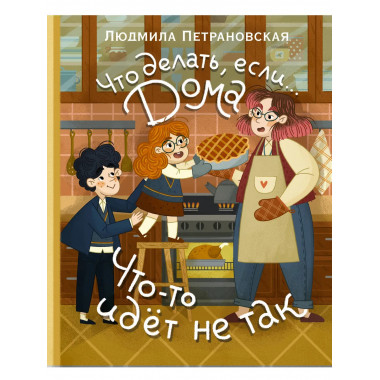 Что делать, если... дома что-то идёт не так?.