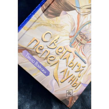 Светлый пепел луны. Книга 3.