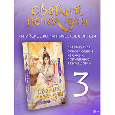 Светлый пепел луны. Книга 3.