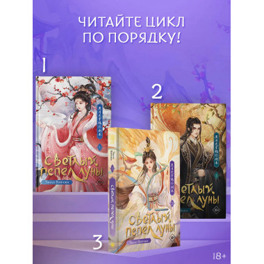 Светлый пепел луны. Книга 3.