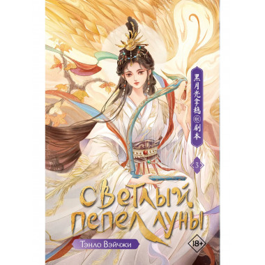 Светлый пепел луны. Книга 3.