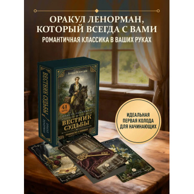 Вестник судьбы. Оракул Ленорман