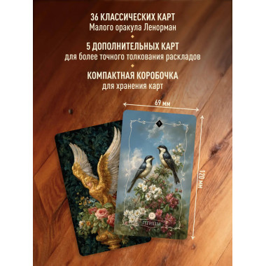 Вестник судьбы. Оракул Ленорман