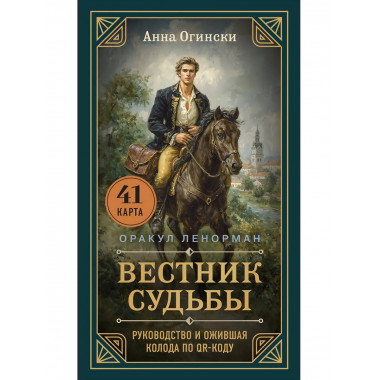 Вестник судьбы. Оракул Ленорман
