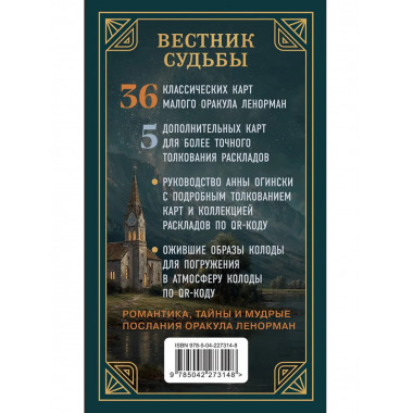 Вестник судьбы. Оракул Ленорман