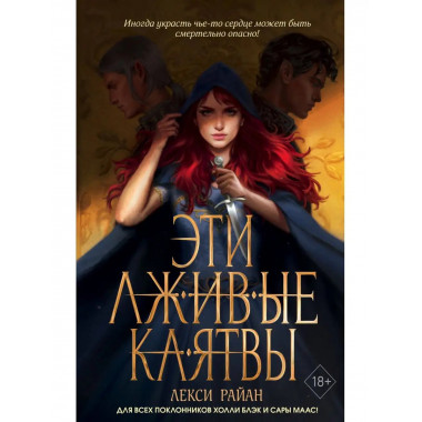 Эти лживые клятвы (#1).