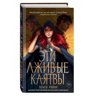 Эти лживые клятвы (#1).