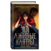 Эти лживые клятвы (#1).