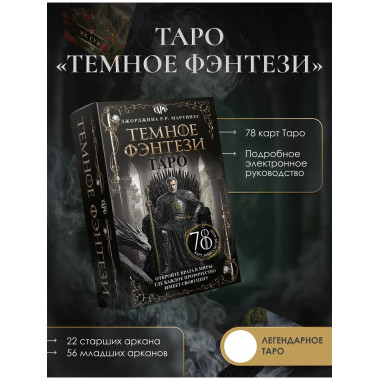 Таро «Темное фэнтези». 78 карт и книга по QR-коду.