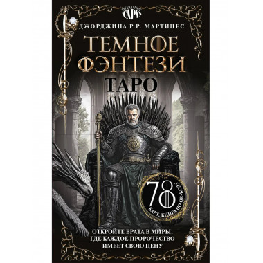 Таро «Темное фэнтези». 78 карт и книга по QR-коду.